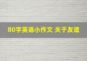 80字英语小作文 关于友谊